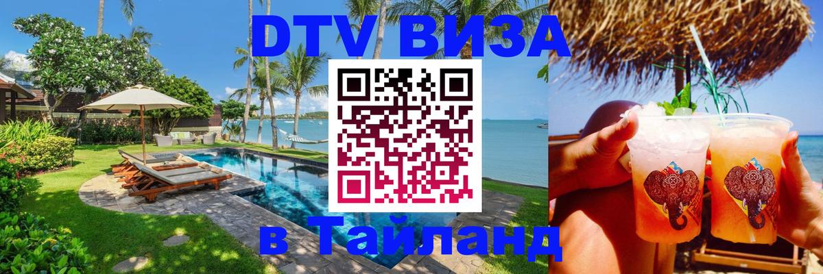 Destination Thailand Visa (DTV виза) Смоленск 