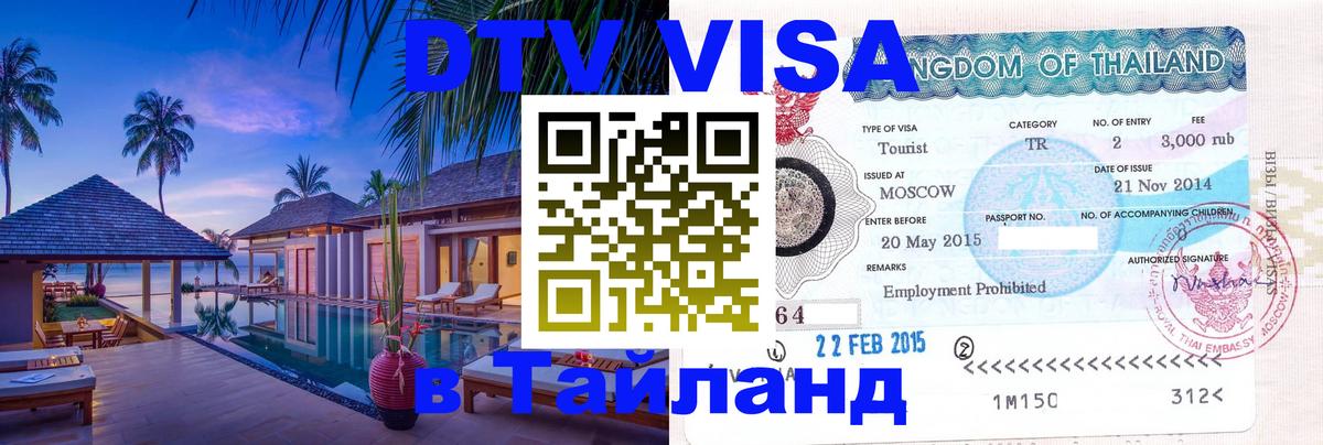 VISA в Тайланд для удалёнщиков 